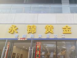 点击看大图 -永锦黄金加工·回收打金店(上海南翔店)