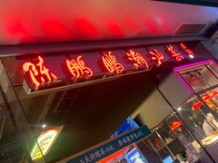 门面-陈鹏鹏潮汕菜(欢乐海岸 海边景观店)