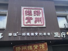 -扬派·扬州搓背馆(运河旗舰店)