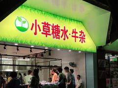 门面-小草糖水(海棠村店)