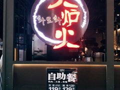 门面-火炉火自助餐(枫蓝国际店)