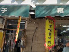-慕民美食家