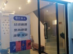 -经福元·推拿·艾灸(广兰路店)