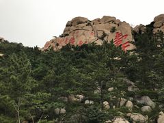 -崂山仰口游览区