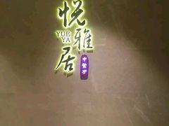 -悦雅居·老广州老味道(长湖店)