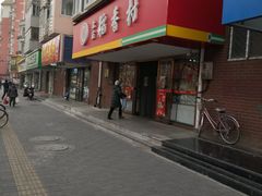 门面-北京稻香村(丰管路店)
