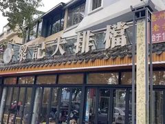 -黎记大排档(慈云路店)