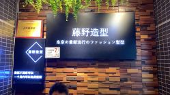 -藤野造型