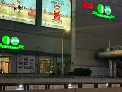 -上海第一八佰伴