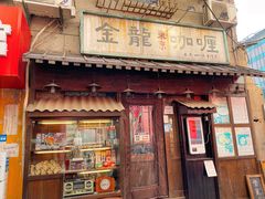 门面-金龙咖喱