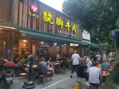 -牛大牛跷脚牛肉(光华苑店)