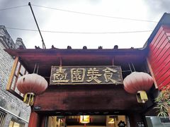 门面-壶园美食·淮扬菜(东圈门店)