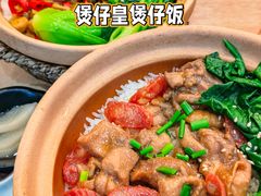 -煲仔皇腊味煲仔饭(经四万达店)
