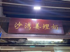 -沙湾姜埋奶(兴新包店)