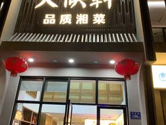 门面-火候轩品质湘菜·私厨(市府店)
