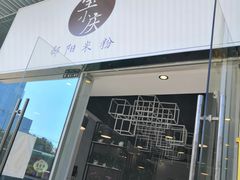 -宝小庆邵阳米粉(深圳市南山保利店)