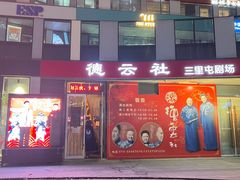 -德云社(三里屯店)