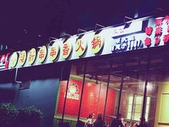 -钢管厂五区小郡肝串串香(车公庙店)