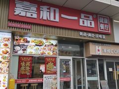 -嘉和一品粥(津华昌道店)