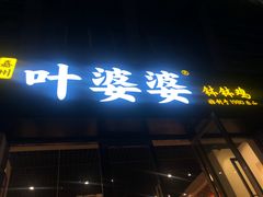 门面-嘉州叶婆婆钵钵鸡(建设路店)