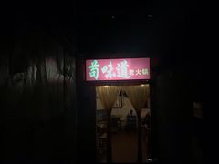 门面-苟味道老火锅(黄桷坪店)