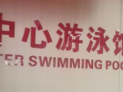 -城市海洋国标恒温游泳馆(株洲体育中心店)