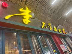 -李不管把把烧(天府三街店)