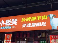 -小板凳·锦州烧烤(高新区店)