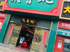 门面-飞尝蚝·顺德菜·鱼生(顺德总店)