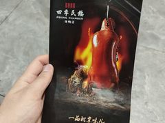 -四季民福烤鸭店(故宫店)