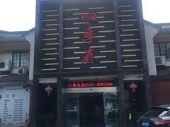门面-四季春