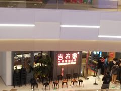 -吉布鲁牛排海鲜自助(硕果时代店)