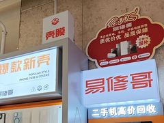 -易修哥手机维修·壳膜·回收(南山益田假日店)