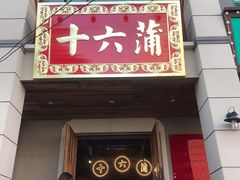 -十六蒲(桂林路店)