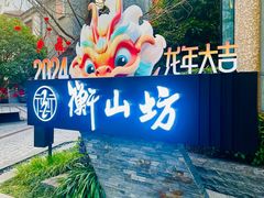 -徐家汇源景区-衡山坊