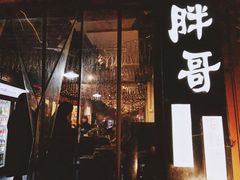 -王扯火胖哥烤生蚝(眉山首店)