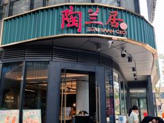 -陶兰居·手工点心·粤菜(圆融时代广场店)