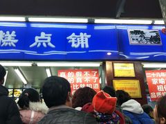 门面-宫廷糕点铺
