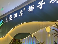 -烹然四季椰子鸡火锅(姚家园万象汇店)