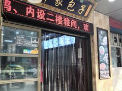 门面-郑家包子牛肉拉面(尚勤路店)