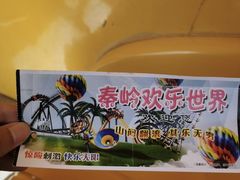 -秦岭欢乐世界