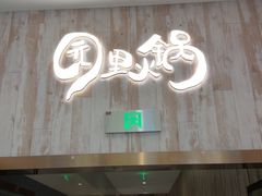 -园里火锅(仁和新城店)