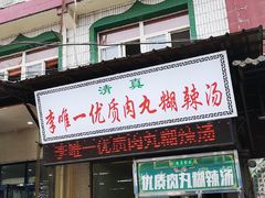 门面-清真李唯一优质肉丸糊辣汤