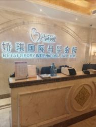 -蓓爱娇琪月子会所(虹口店)