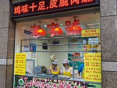 门面-宝兴源记手撕鸡(第88分店)