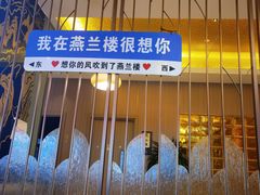 -燕兰楼·清真西北融合菜(亚运村店)