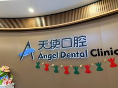-天使口腔门诊部(上海店)