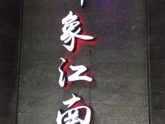 -印象江南(东栅店)