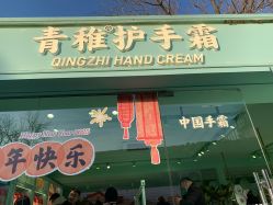 -青稚护手霜QINGZHI