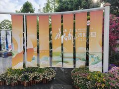 -成都市文化公园